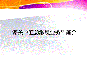 海关汇总缴税业务简介.ppt