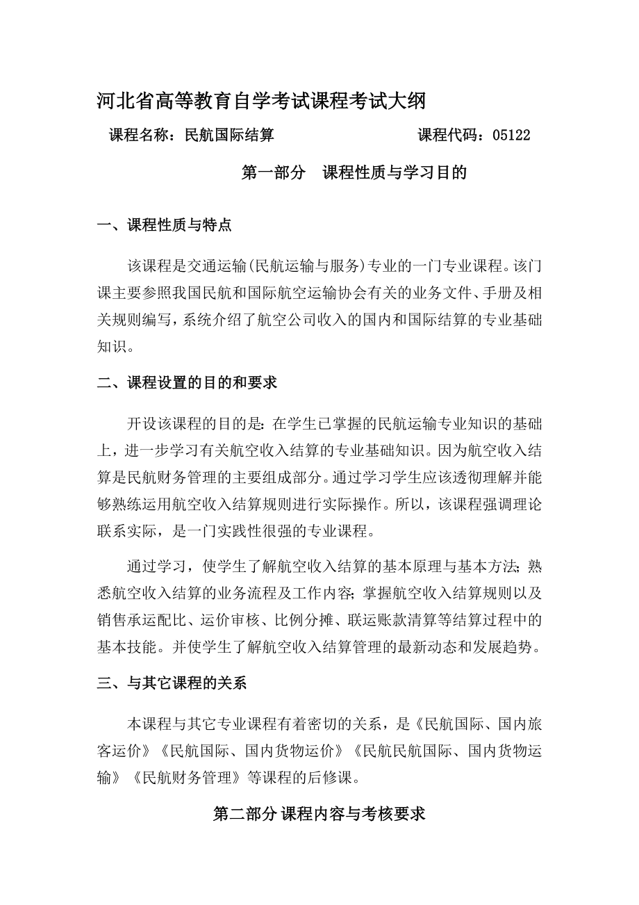 河北自考民航国际结算05122考试大纲.doc_第1页