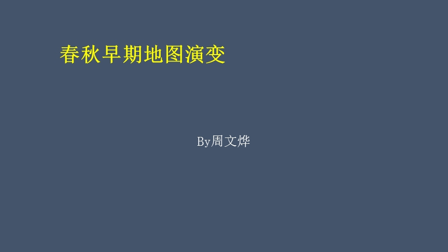 春秋早期地图演变.ppt_第1页