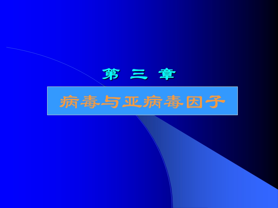 病毒与亚病毒因子.ppt_第1页