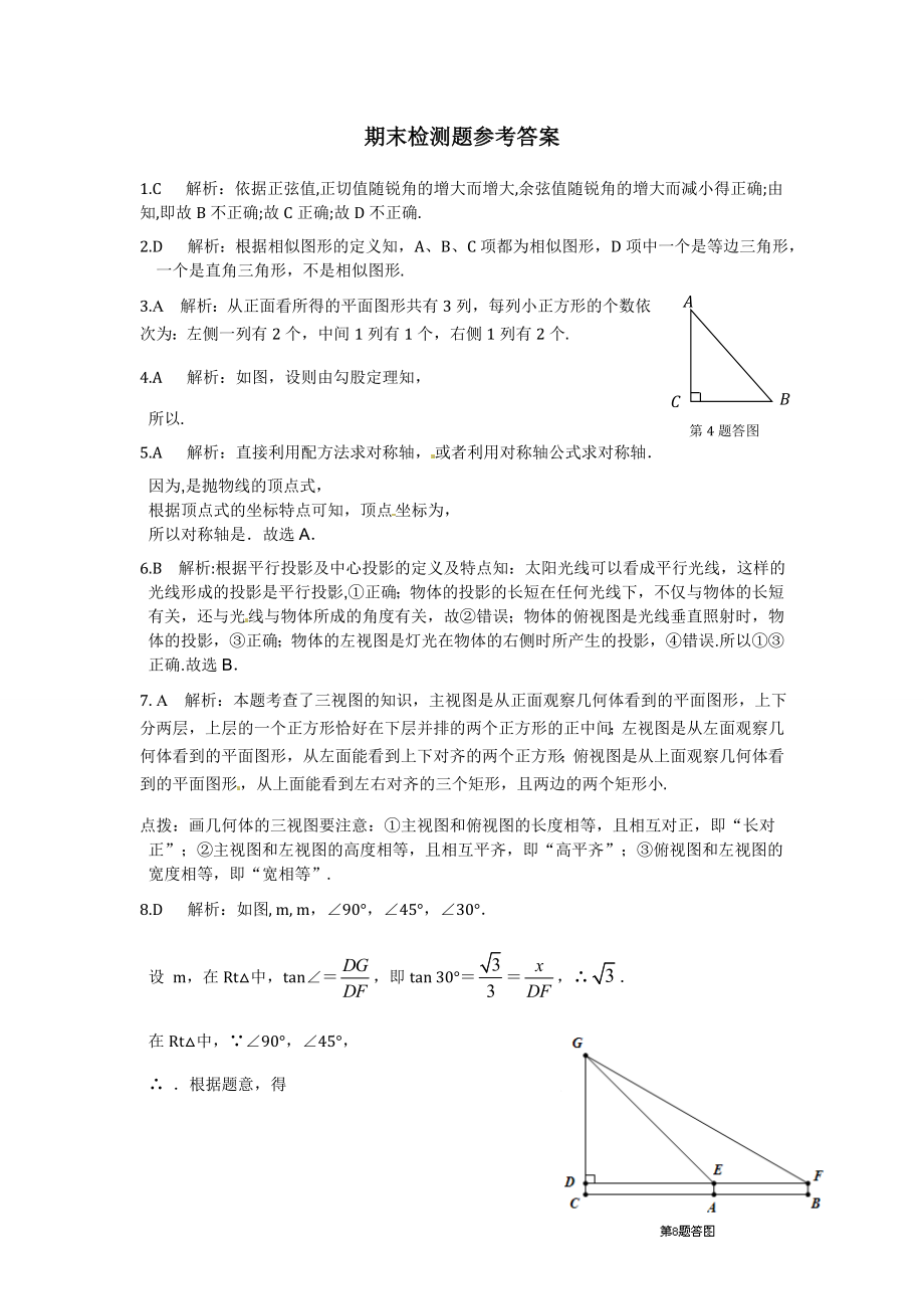 【中学教材全解】2013-2014学年九年级数学（下）（人教实验版）期末检测题参考答案.doc_第1页