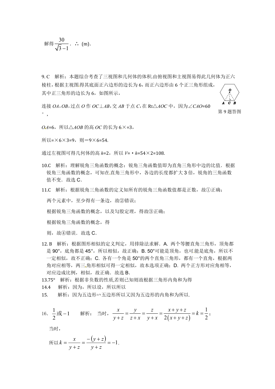 【中学教材全解】2013-2014学年九年级数学（下）（人教实验版）期末检测题参考答案.doc_第2页