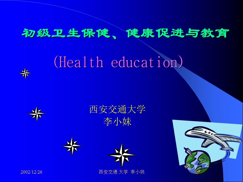 初级卫生保健健康促进与教育.ppt_第1页