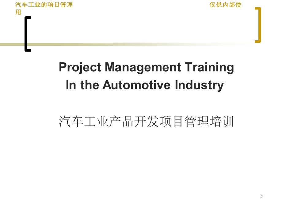 汽车项目的管理培训.ppt_第2页