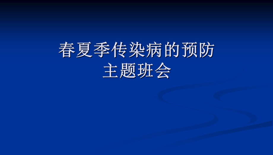 班会传染病防治主题班会.ppt_第1页