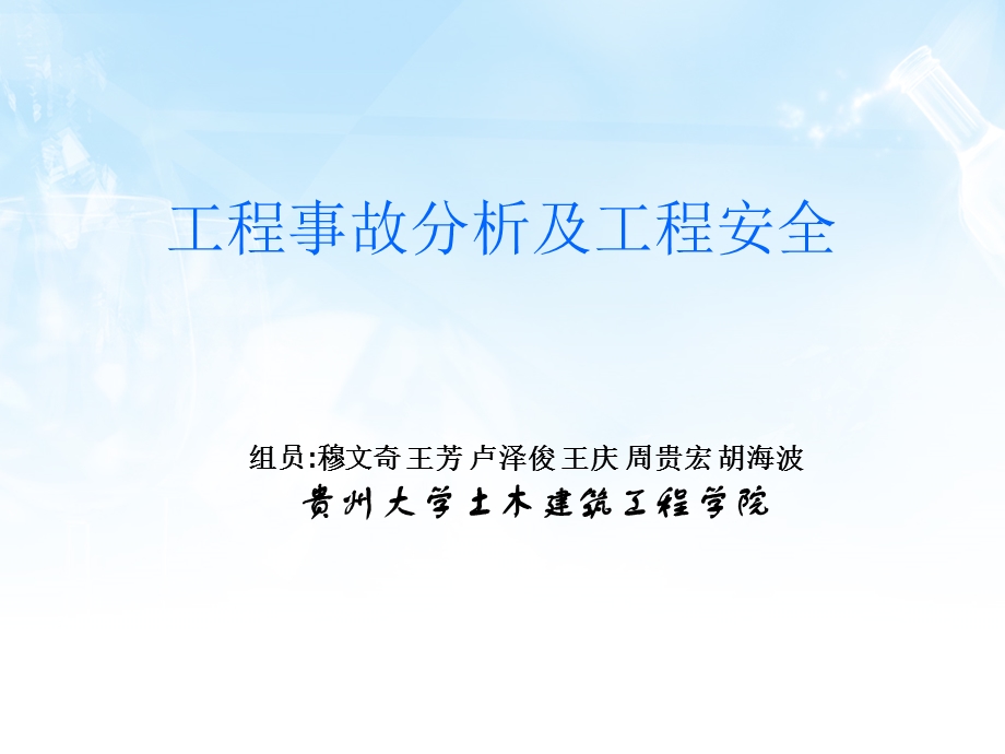 工程事故分析及工.ppt_第1页