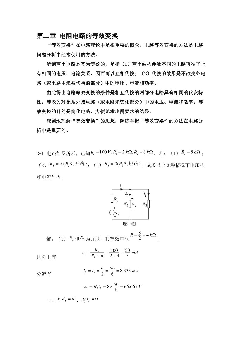 第二章 电阻电路的等效变换.doc_第1页