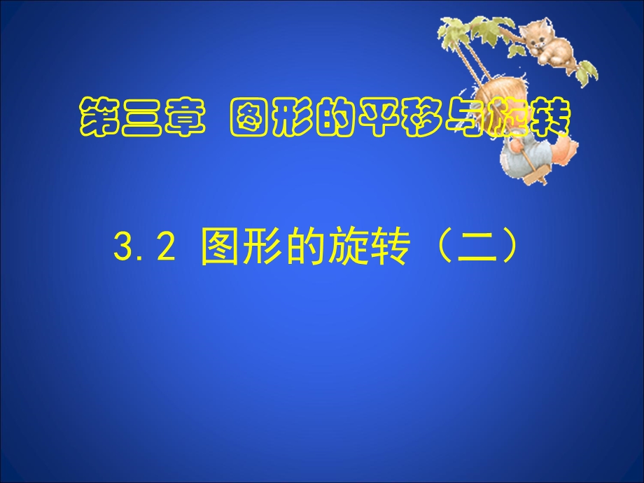 32图形的旋转（2）.ppt_第1页