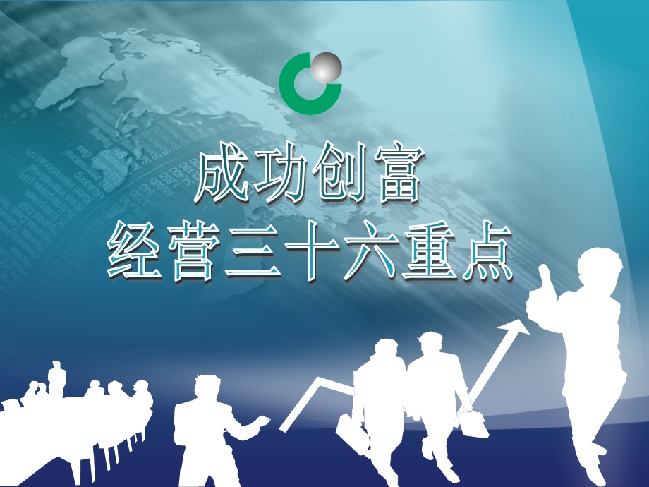 成功创富经营三十六重点.ppt_第1页