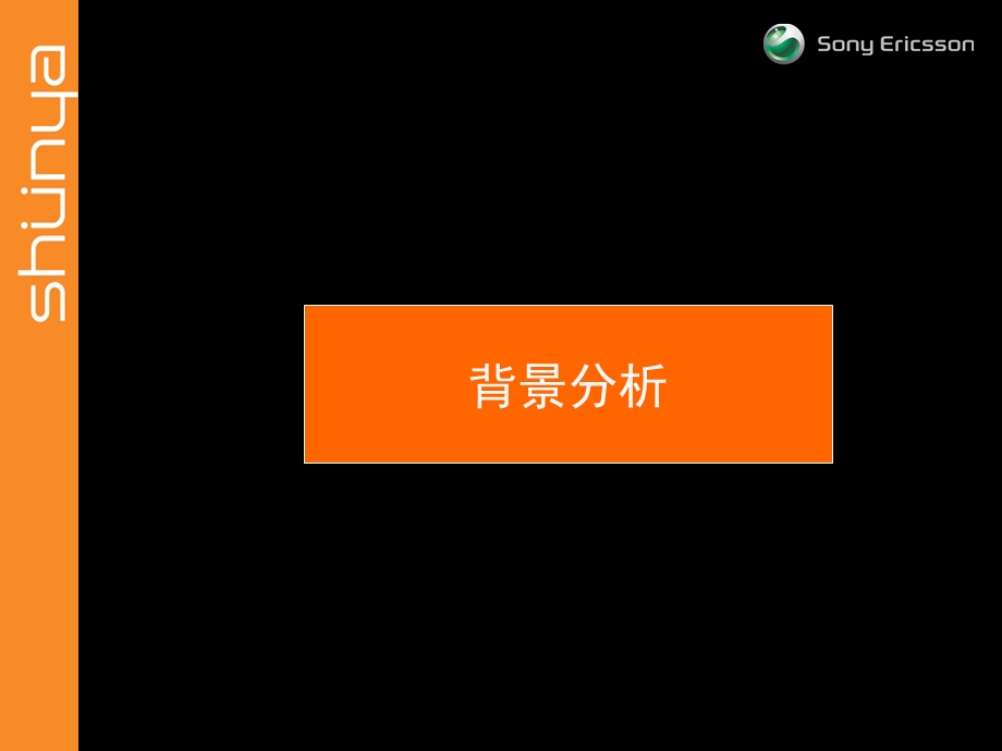 【广告策划PPT】索尼爱立信校园推广活动策划方案.ppt_第3页