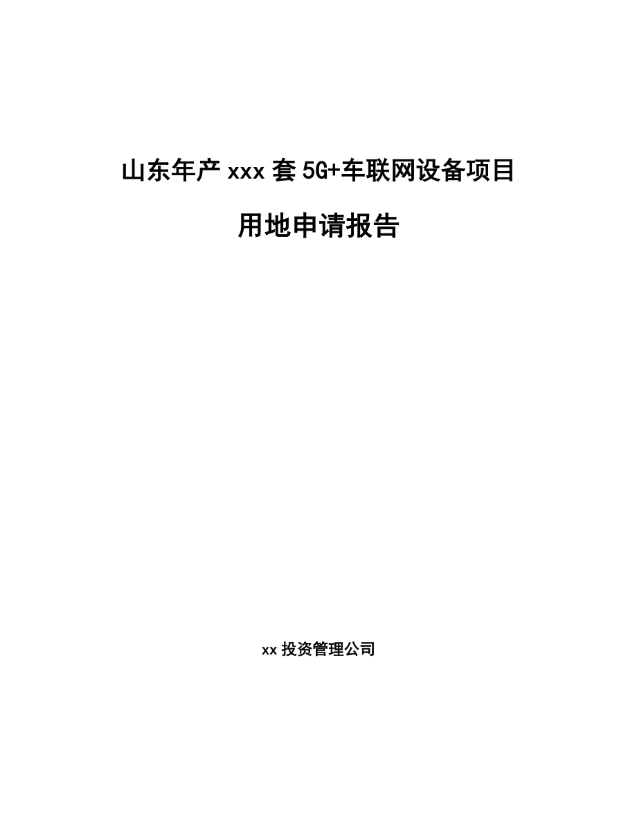 山东年产xxx套5G+车联网设备项目用地申请报告.docx_第1页