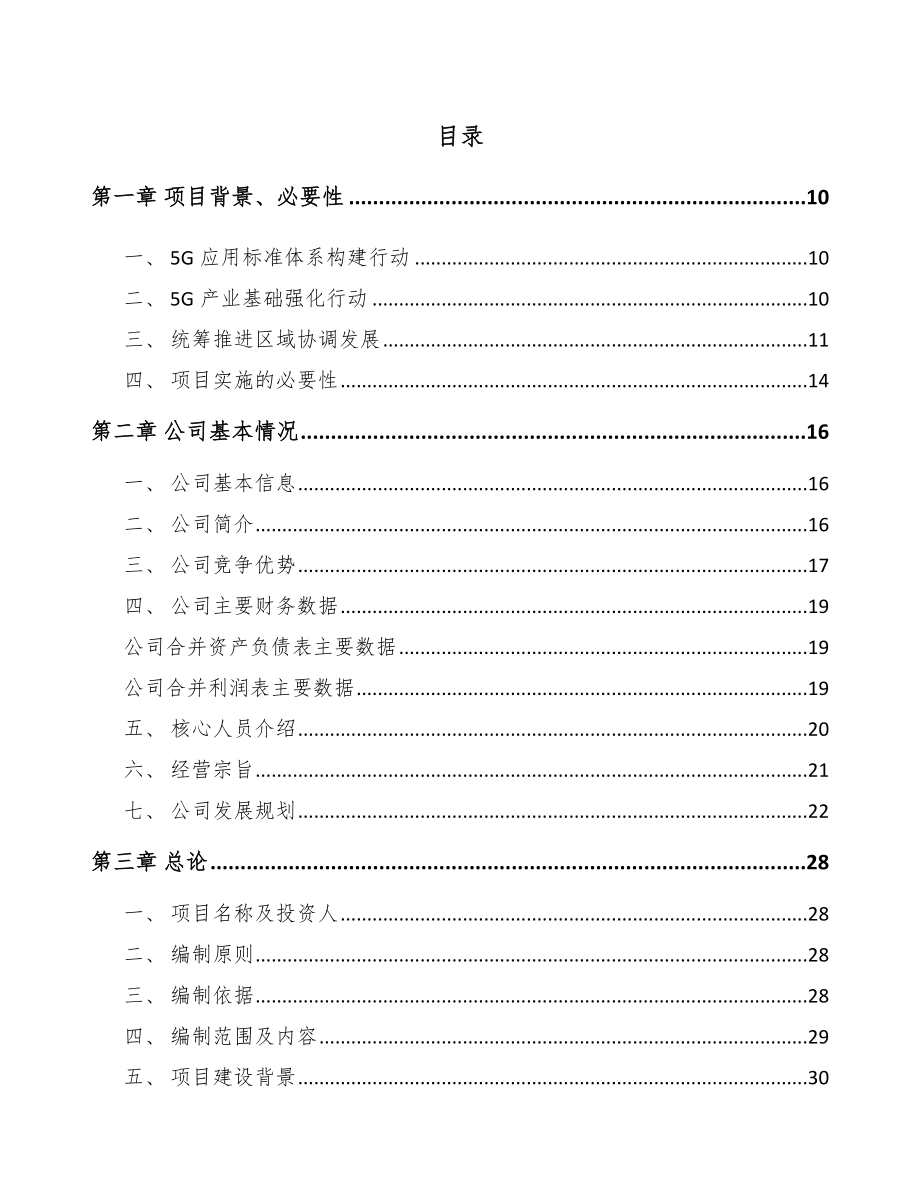 山东年产xxx套5G+车联网设备项目用地申请报告.docx_第2页