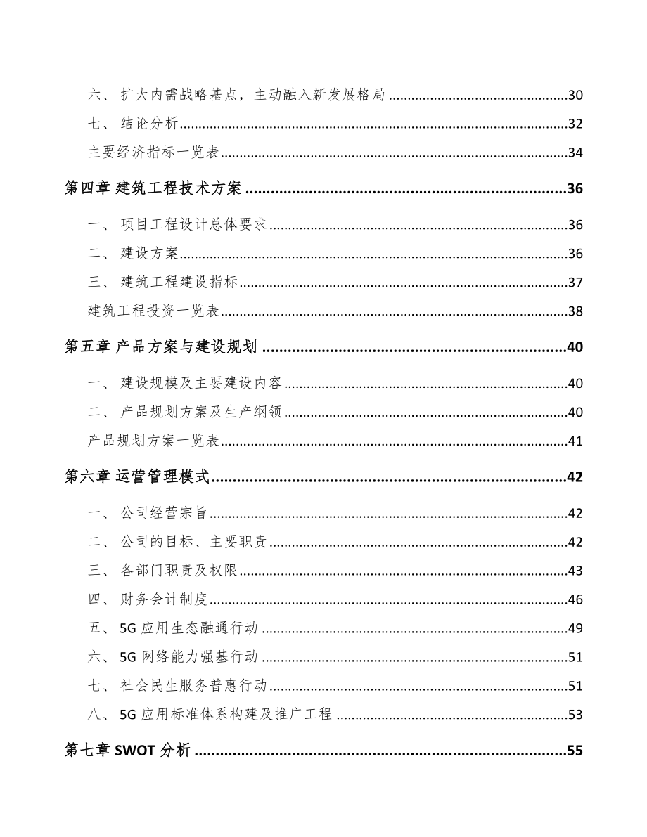 山东年产xxx套5G+车联网设备项目用地申请报告.docx_第3页