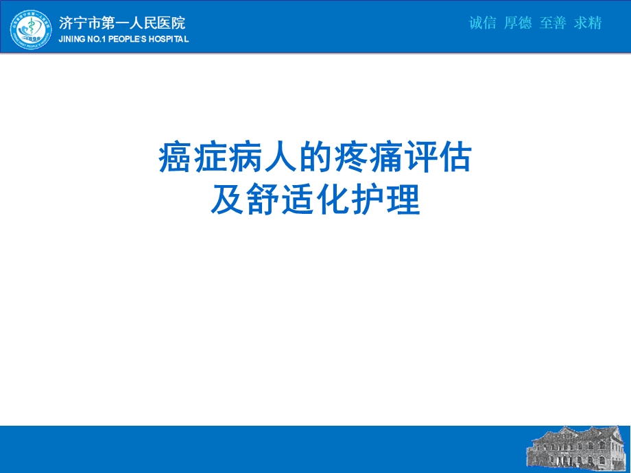 癌痛评估及护理.ppt_第1页