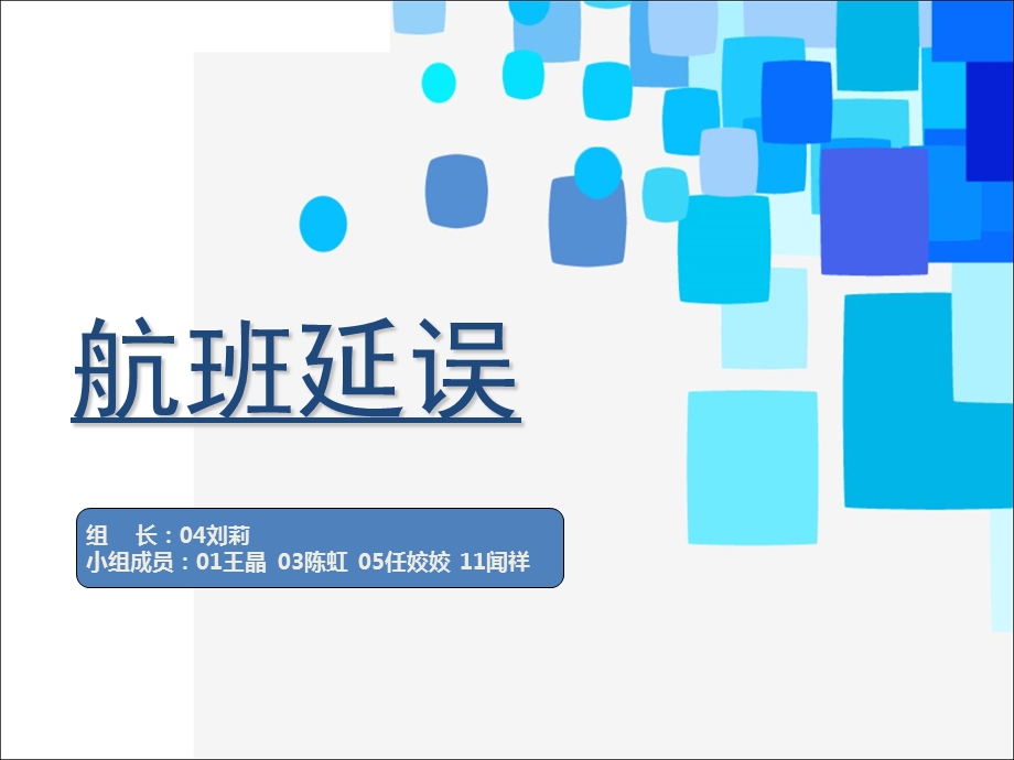 案例19航班延误.ppt_第1页