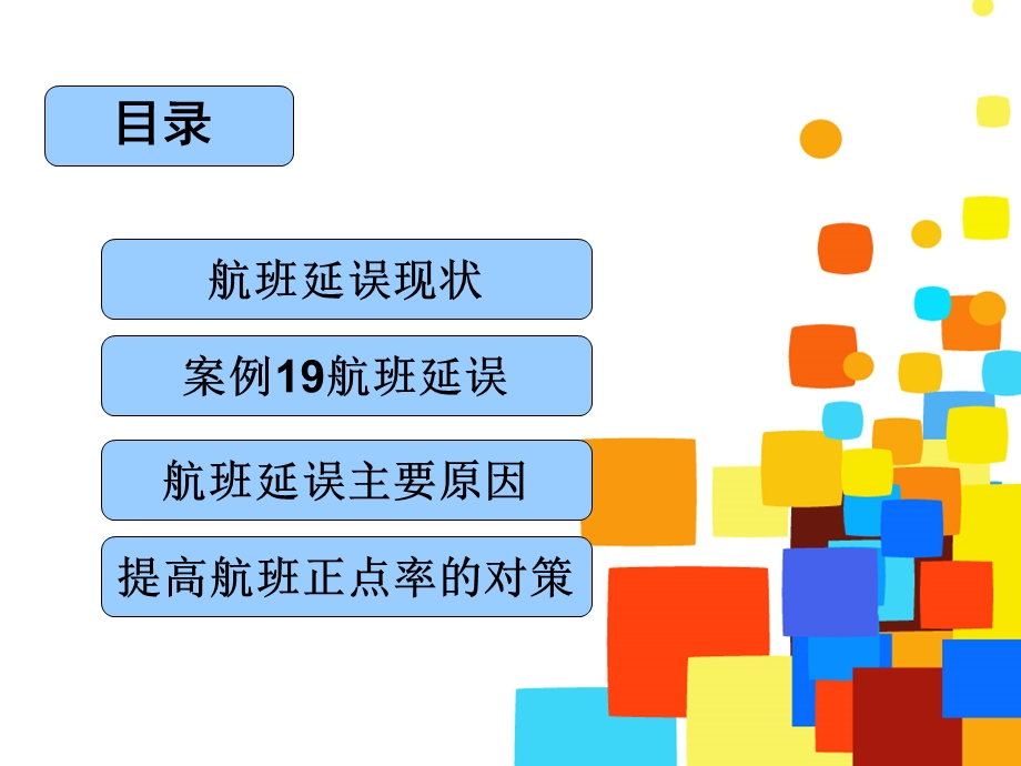 案例19航班延误.ppt_第2页