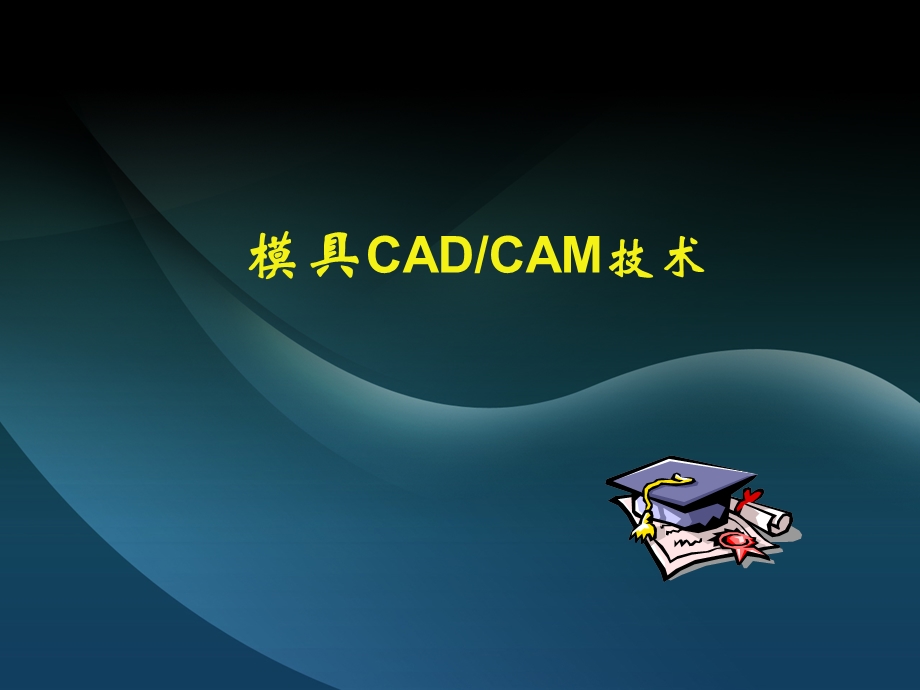 模具CADCAM应用技术基础知识.ppt_第1页