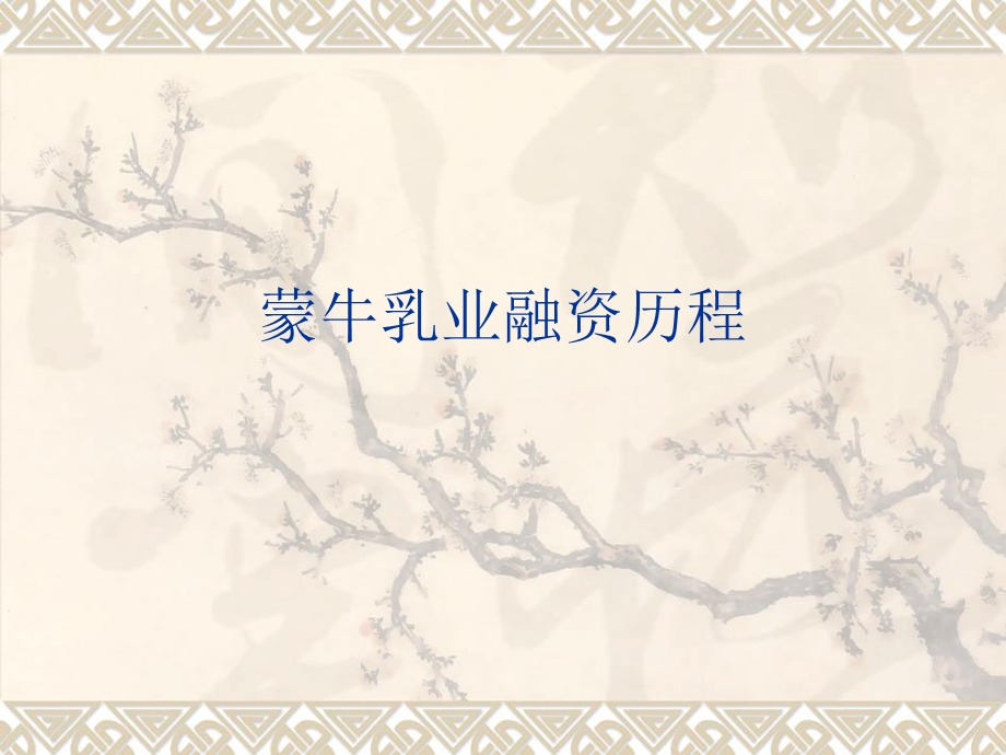 案例蒙牛融资历程.ppt_第1页