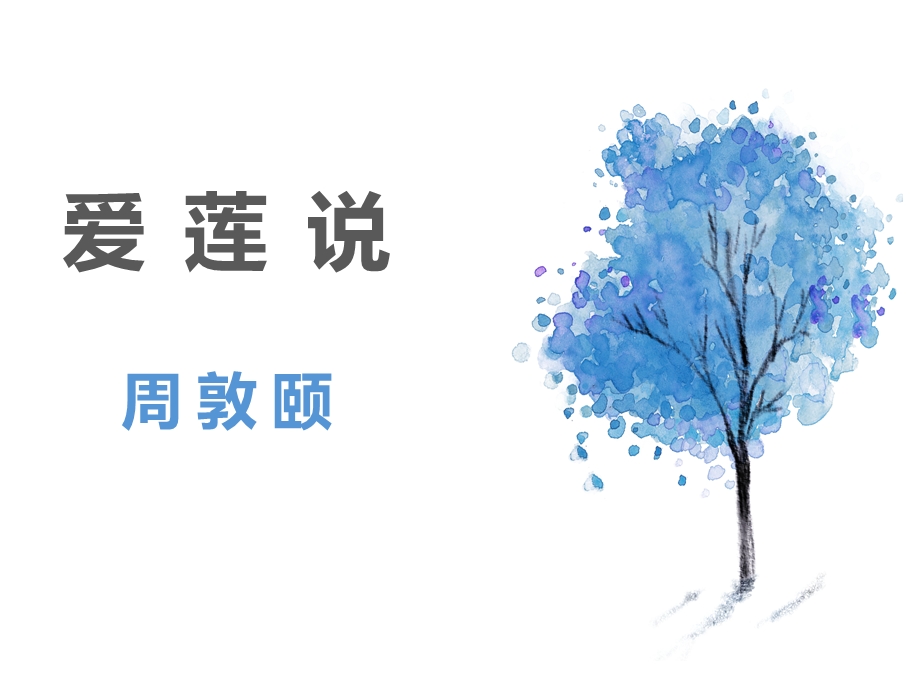 爱莲说课件(完美版)ppt.ppt_第2页