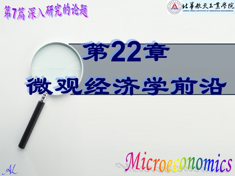 22微观经济学前沿.ppt_第1页