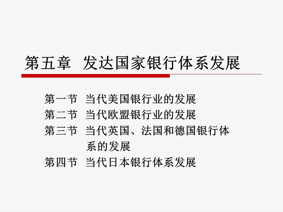 发达国家银行体系发展.ppt_第1页