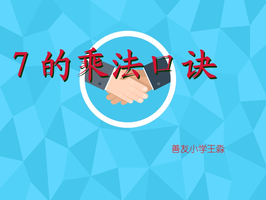 7的乘法口诀课件 (2).ppt_第1页