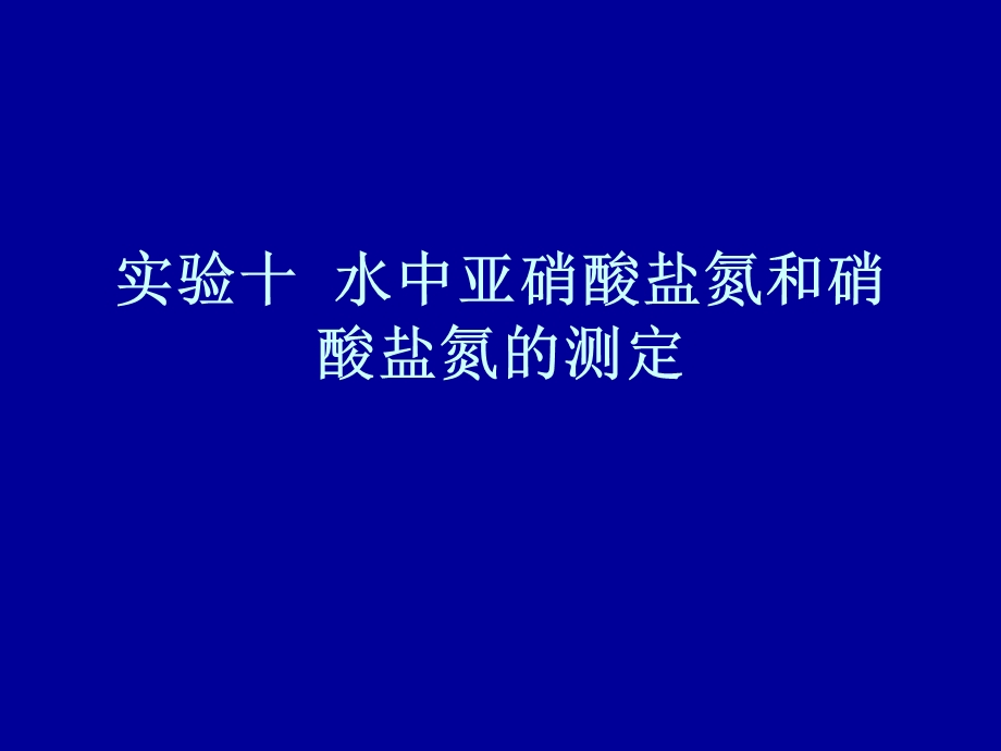 水中亚硝酸盐氮和硝酸盐氮的测.ppt_第1页