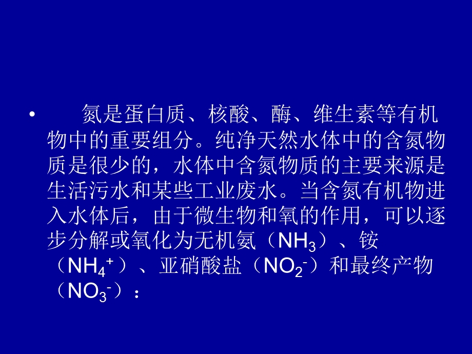 水中亚硝酸盐氮和硝酸盐氮的测.ppt_第3页