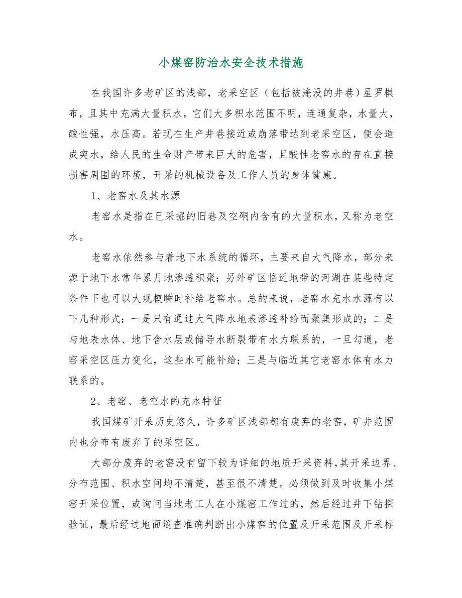 小煤窑防治水安全技术措施.doc_第2页