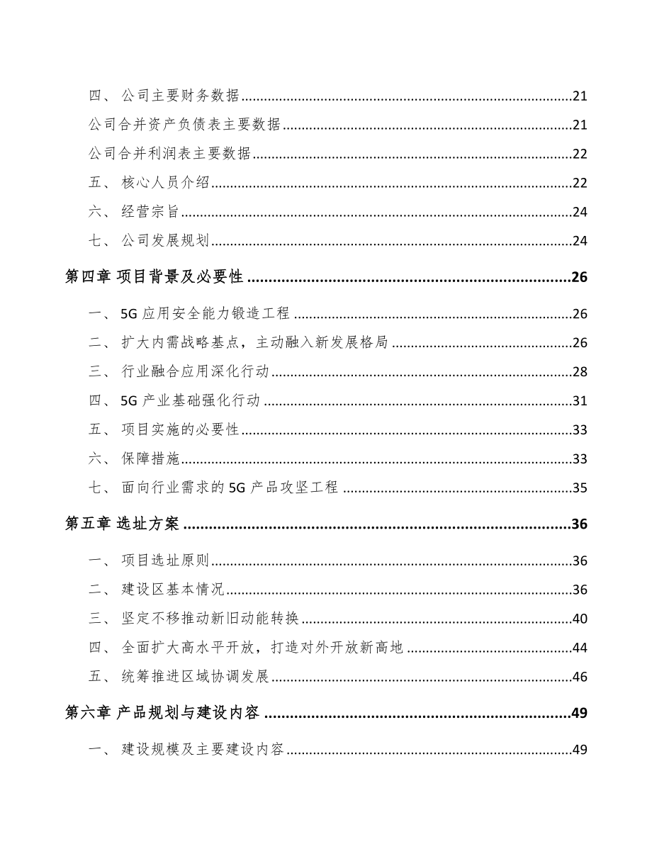 山东年产xxx套5G+智慧水利设备项目合作计划书.docx_第2页