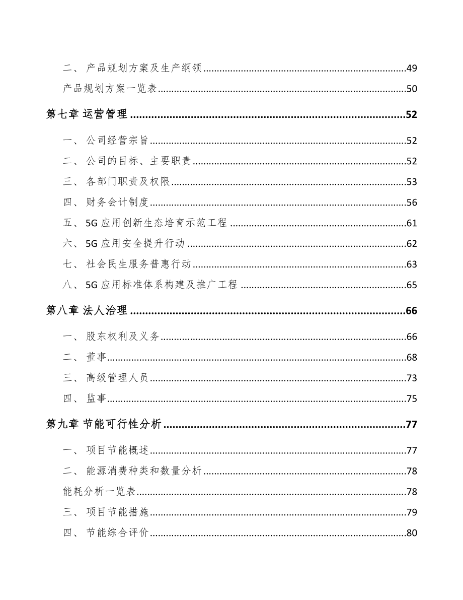 山东年产xxx套5G+智慧水利设备项目合作计划书.docx_第3页