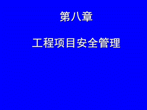 工程项目安全管理.ppt