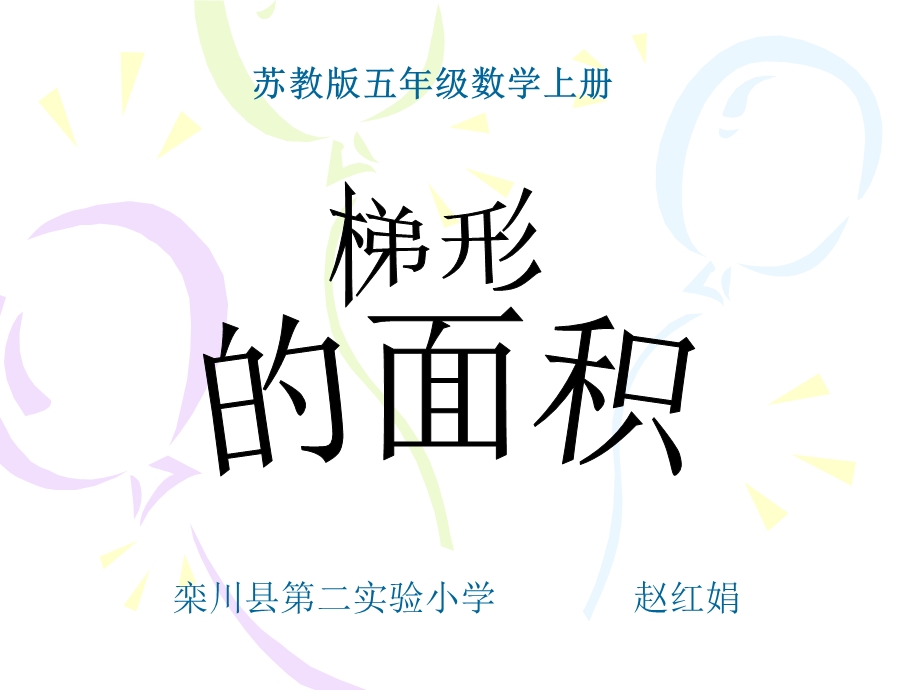 《梯形的面积计算》教学课件.ppt_第2页