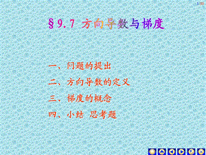 方向导数与梯度(77).ppt