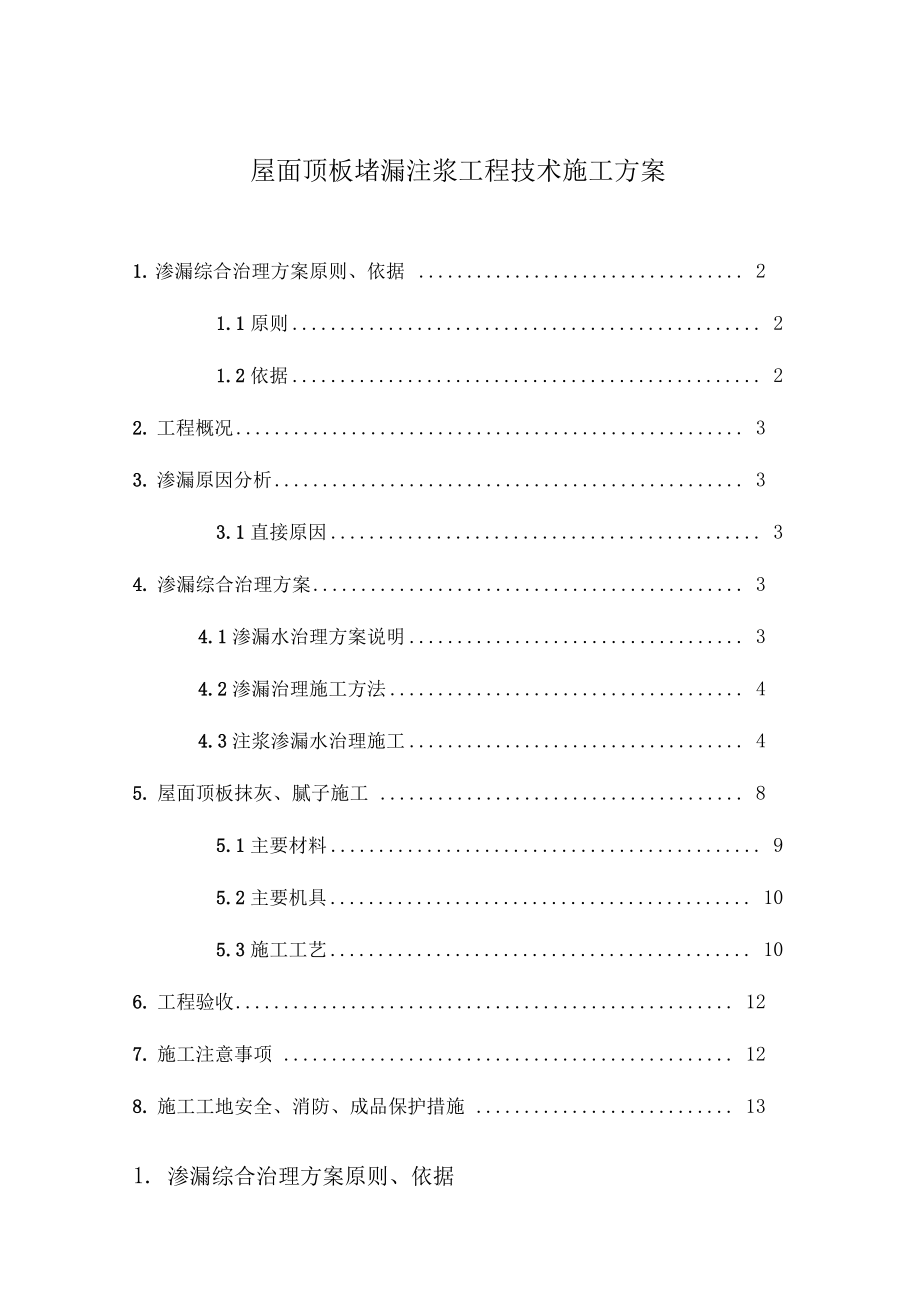 屋面顶板堵漏注浆工程技术工程施工设计方案1.docx_第1页