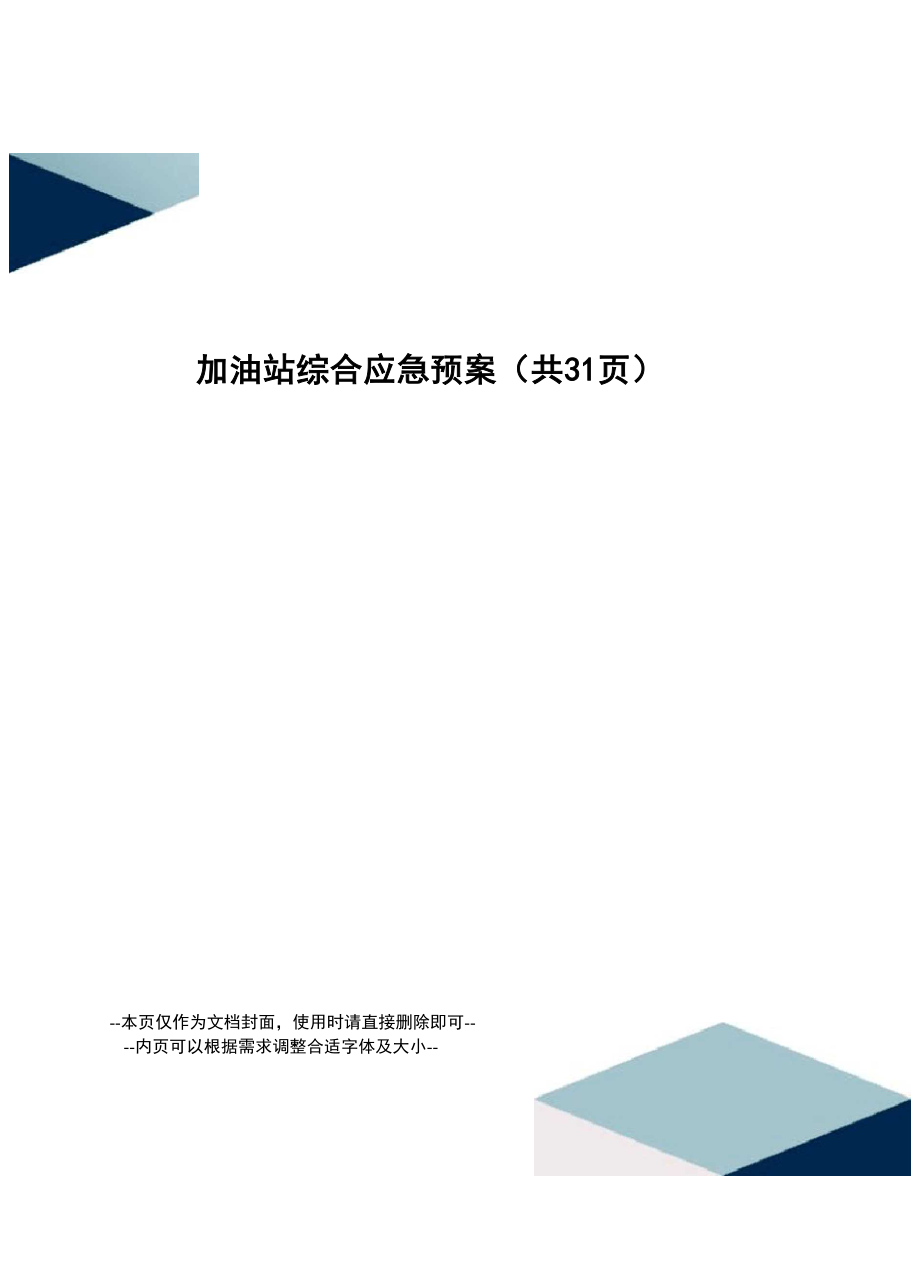 加油站综合应急预案.docx_第1页