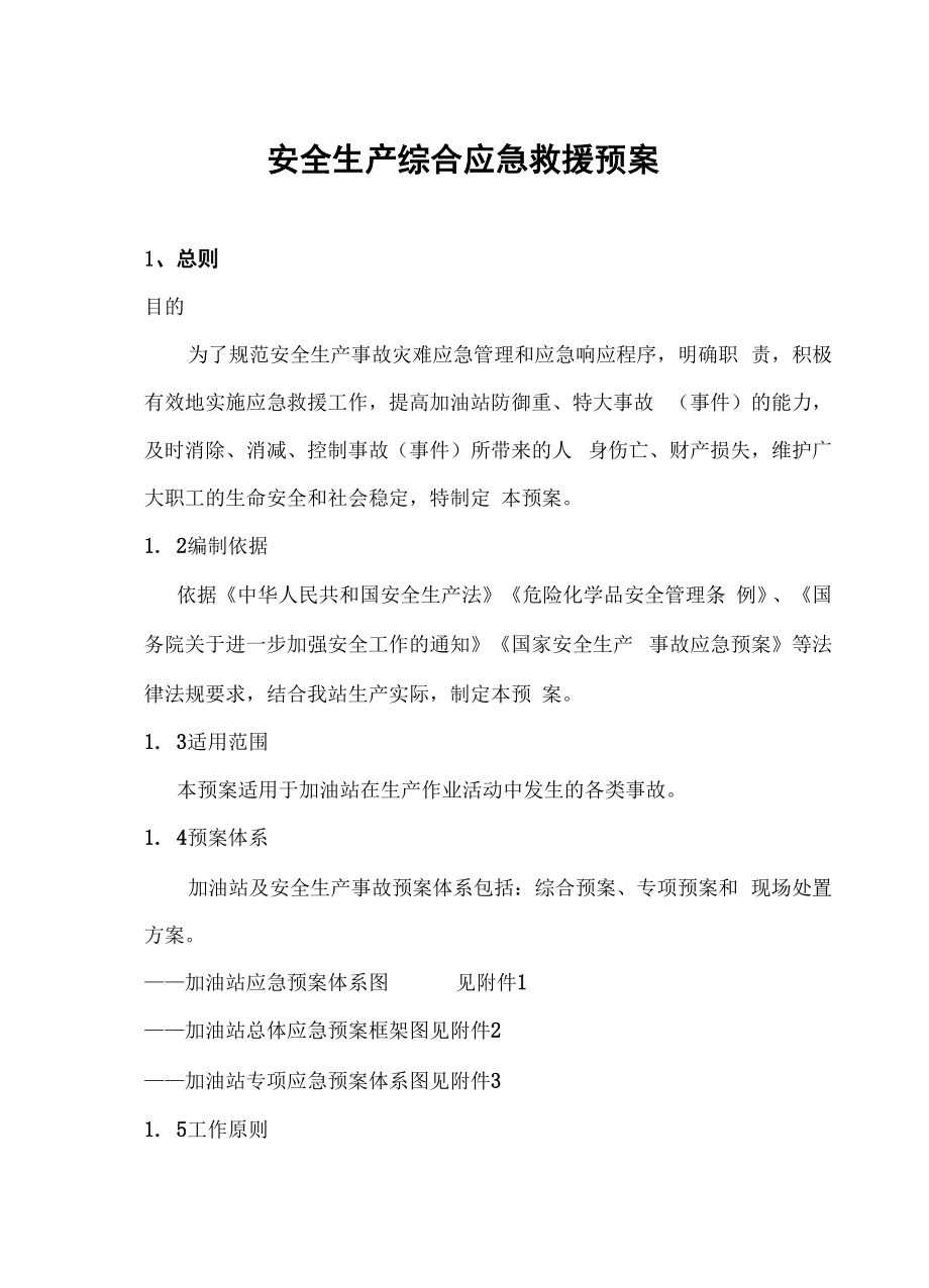 加油站综合应急预案.docx_第2页