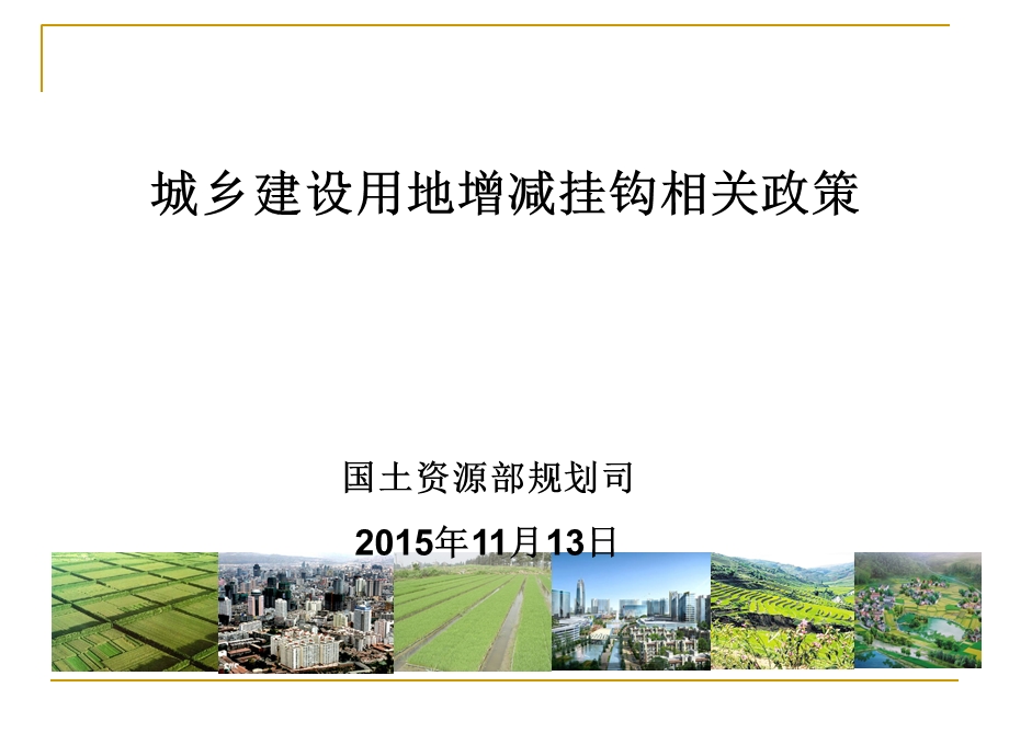 城乡建设用地增减挂钩(2015年安徽).ppt_第1页