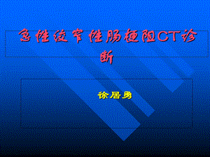 急性绞窄性肠梗阻CT诊断.ppt