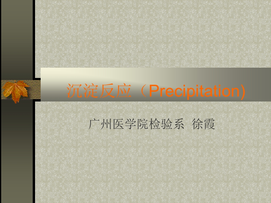 沉淀反应Precipita.ppt_第1页