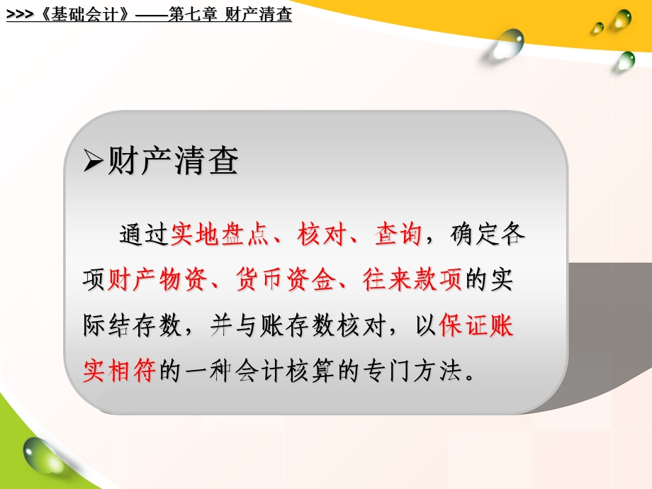 基础会计财产清查.ppt_第2页