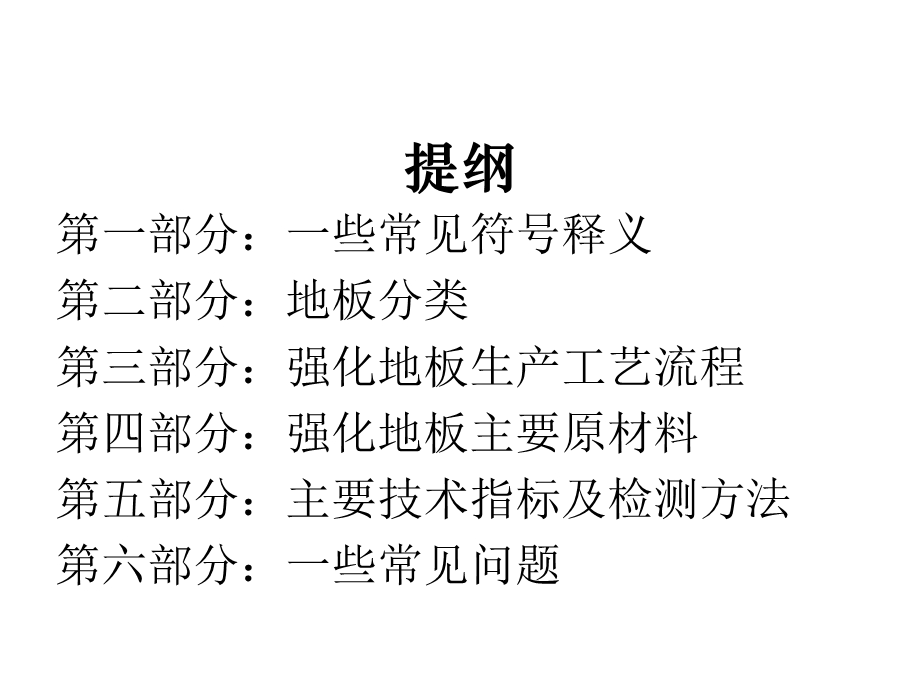 地板基础知识培训超实用.ppt_第2页