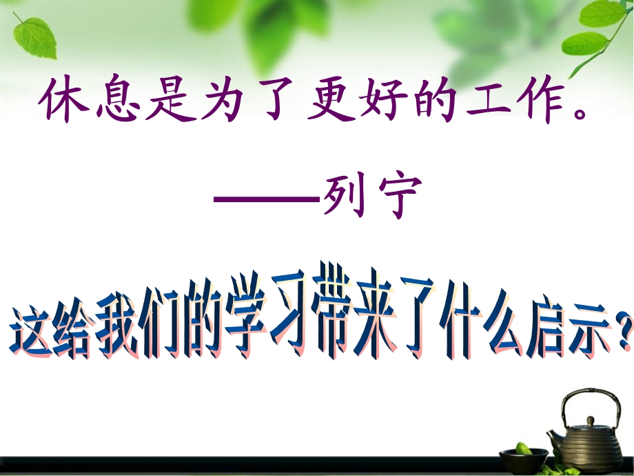 班会课劳逸结合.ppt_第1页