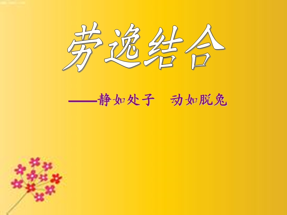 班会课劳逸结合.ppt_第3页