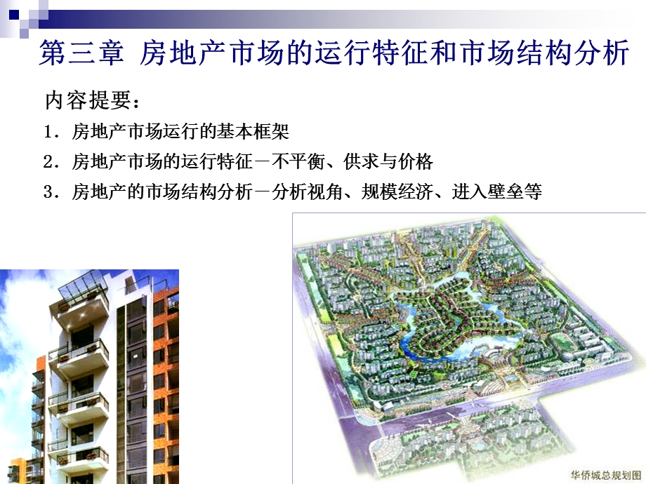 房地产市场的运行特征和市场结构分析.ppt_第1页