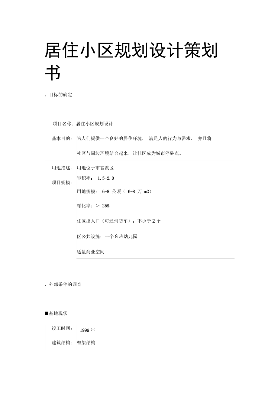 居住小区规划设计项目策划书.docx_第1页