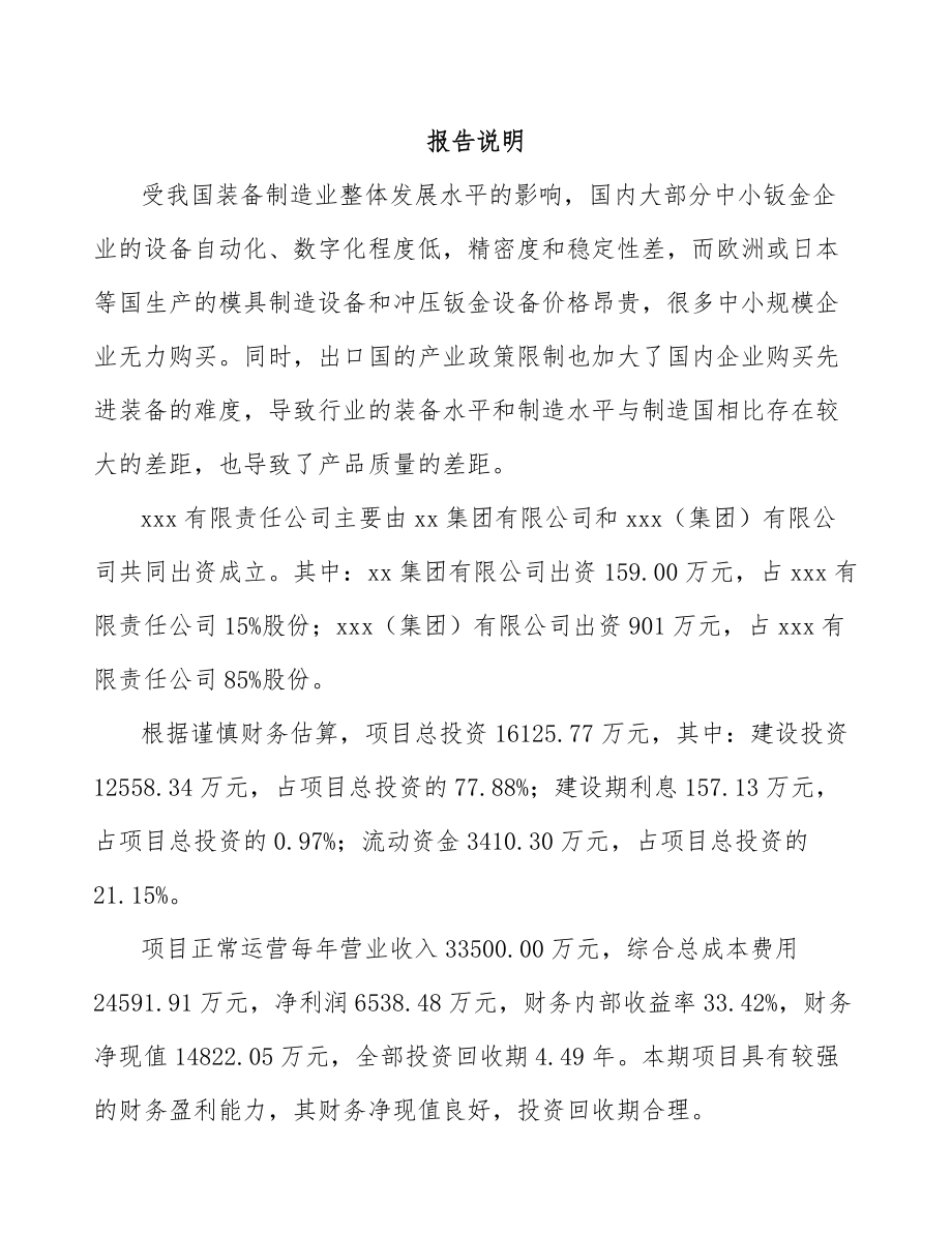 山东关于成立钣金件公司可行性研究报告.docx_第2页