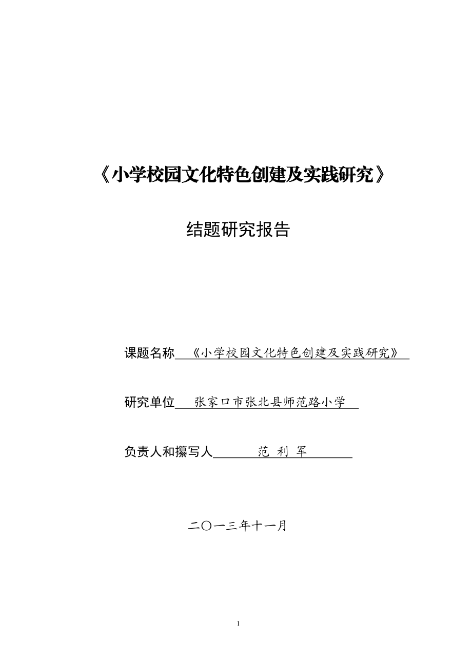 小学校园文化特色创建及实践研究结题报告.doc_第1页