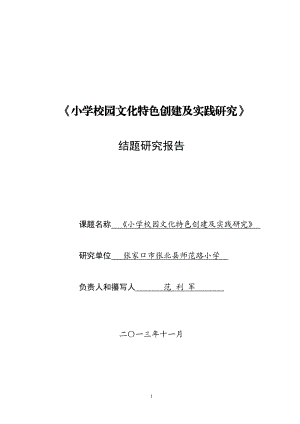 小学校园文化特色创建及实践研究结题报告.doc