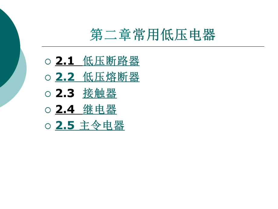 工厂常用低压电器.ppt_第1页